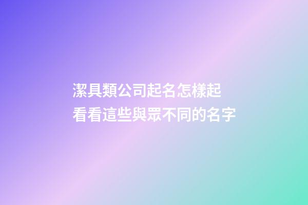 潔具類公司起名怎樣起 看看這些與眾不同的名字-第1張-公司起名-玄機派
